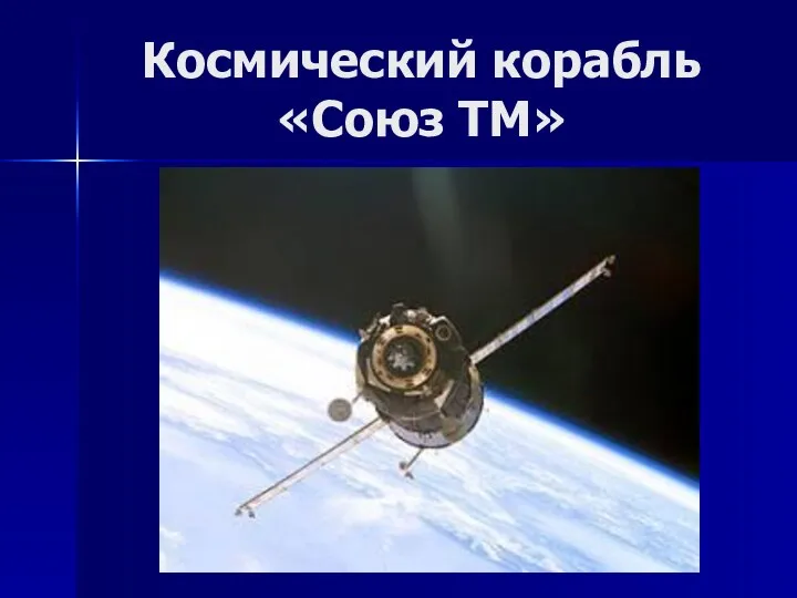 Космический корабль «Союз ТМ»
