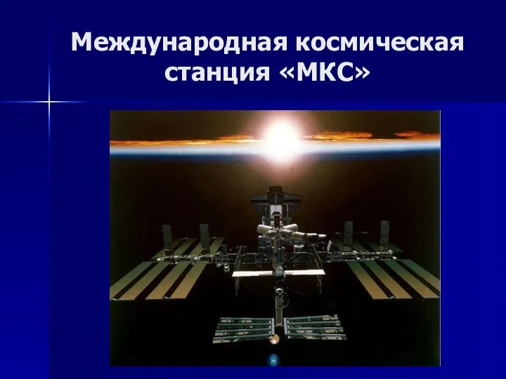 Международная космическая станция «МКС»