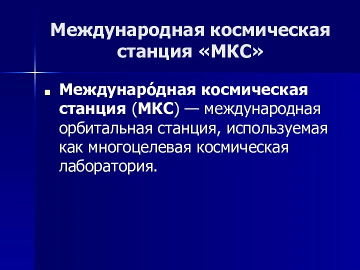 Международная космическая станция «МКС» Междунаро́дная космическая станция (МКС) — международная