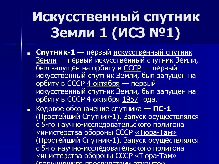 Искусственный спутник Земли 1 (ИСЗ №1) Спутник-1 — первый искусственный спутник Земли —