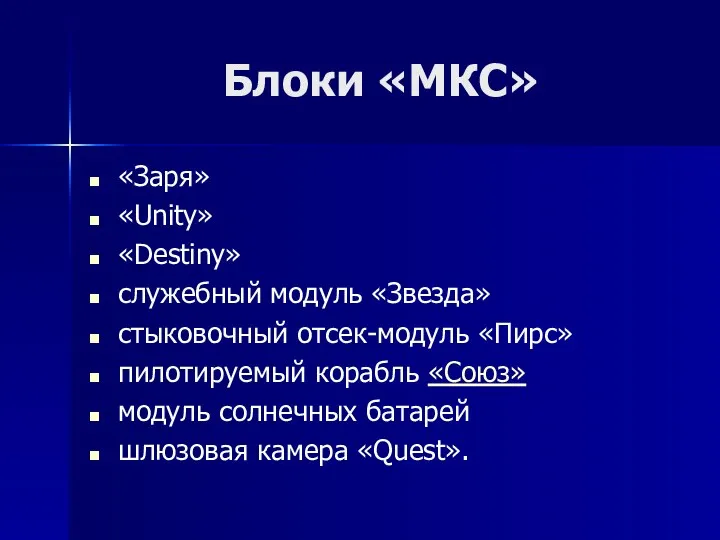 Блоки «МКС» «Заря» «Unity» «Destiny» служебный модуль «Звезда» стыковочный отсек-модуль