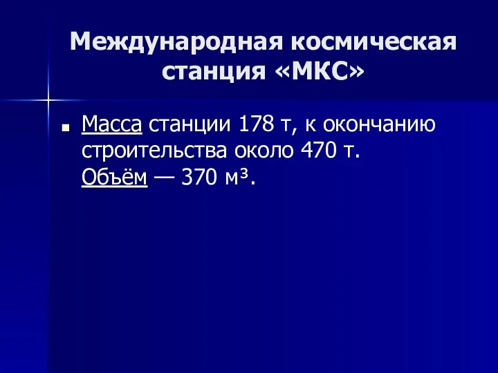 Международная космическая станция «МКС» Масса станции 178 т, к окончанию