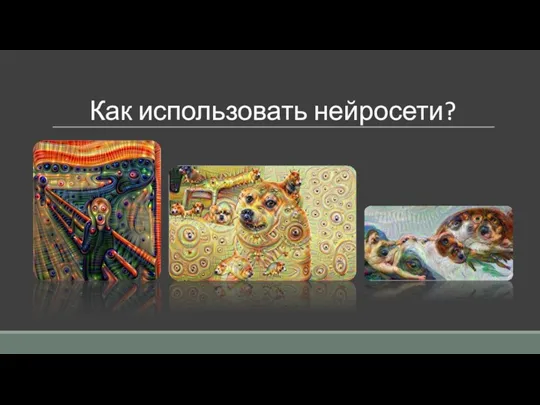 Как использовать нейросети?