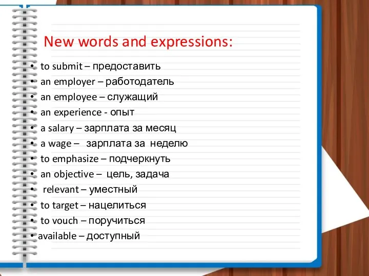 New words and expressions: to submit – предоставить an employer