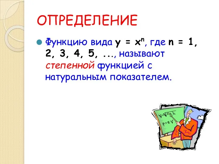 ОПРЕДЕЛЕНИЕ Функцию вида у = хn, где n = 1, 2, 3, 4,