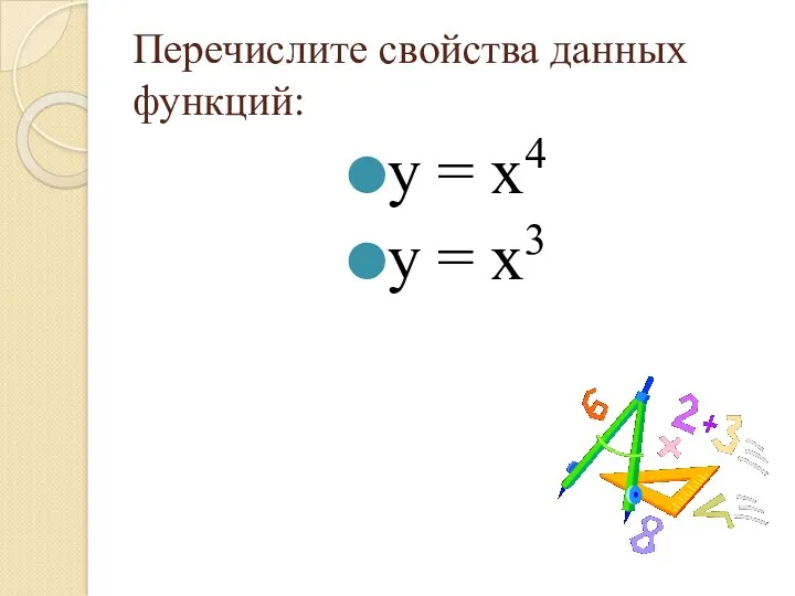 Перечислите свойства данных функций: у = х4 у = х3