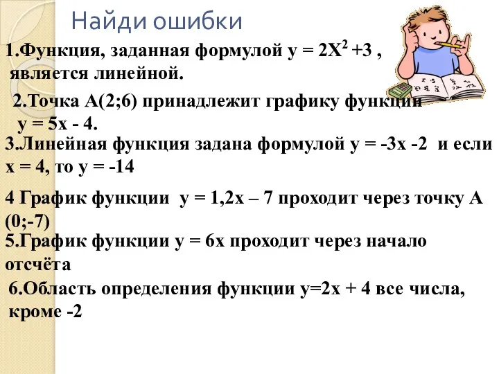 Найди ошибки 1.Функция, заданная формулой у = 2Х2 +3 , является линейной. 2.Точка