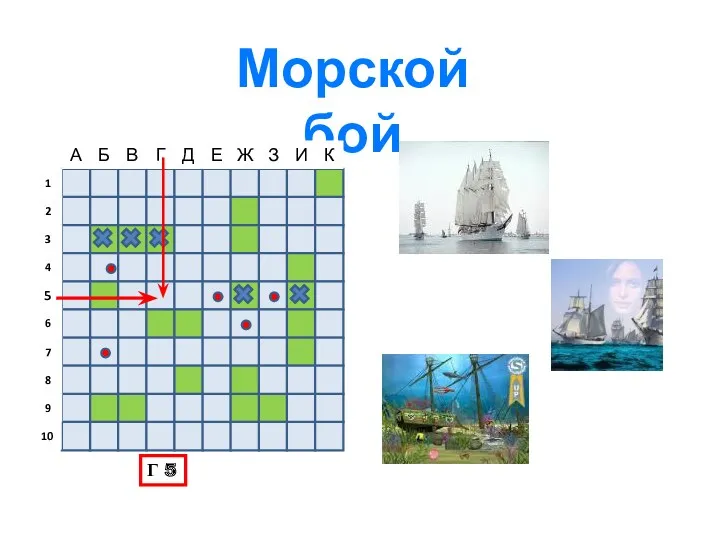 Морской бой Г 5