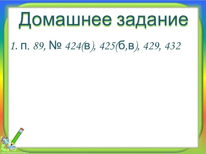 Домашнее задание 1. п. 89, № 424(в), 425(б,в), 429, 432