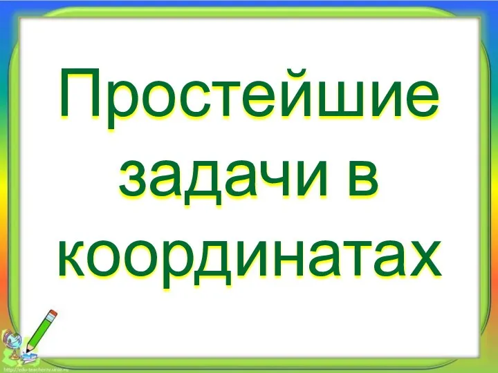 Простейшие задачи в координатах