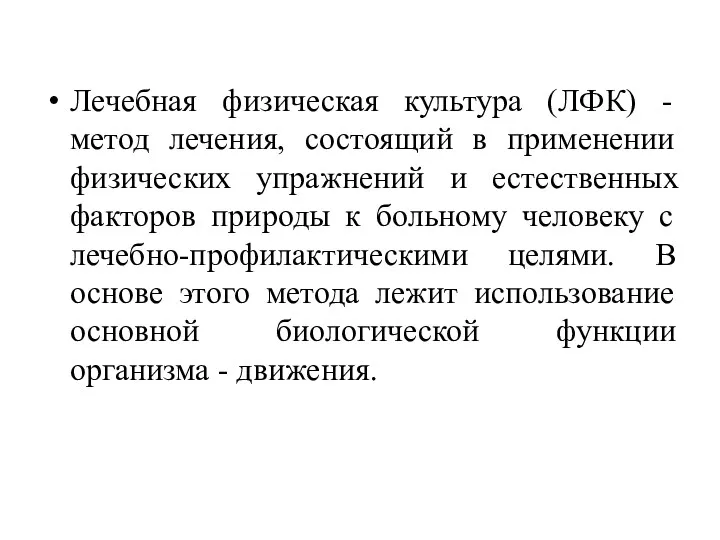 Лечебная физическая культура (ЛФК) - метод лечения, состоящий в применении