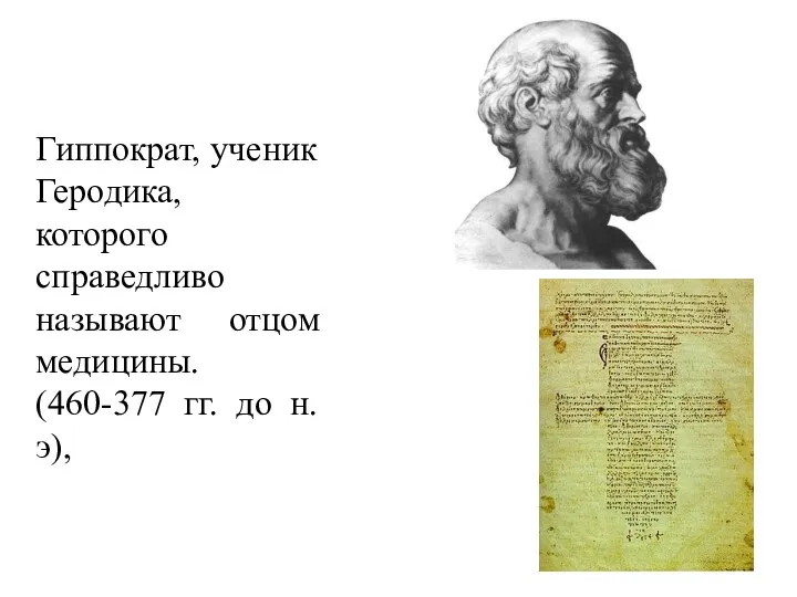 Гиппократ, ученик Геродика, которого справедливо называют отцом медицины. (460-377 гг. до н. э),