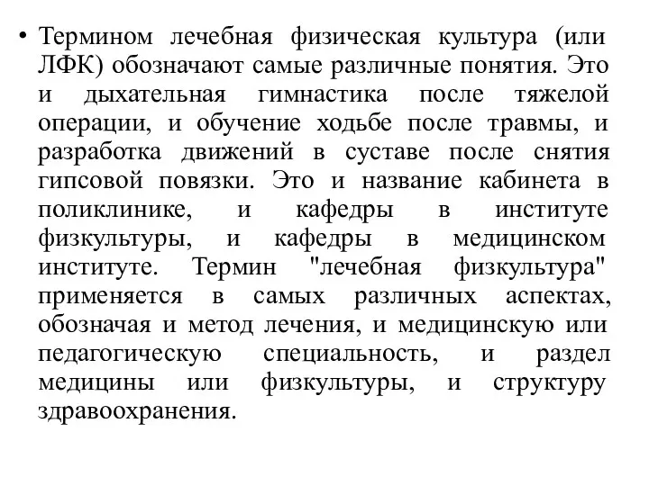 Термином лечебная физическая культура (или ЛФК) обозначают самые различные понятия.