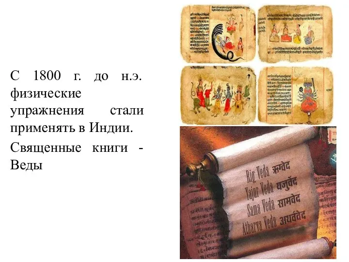 С 1800 г. до н.э. физические упражнения стали применять в Индии. Священные книги - Веды