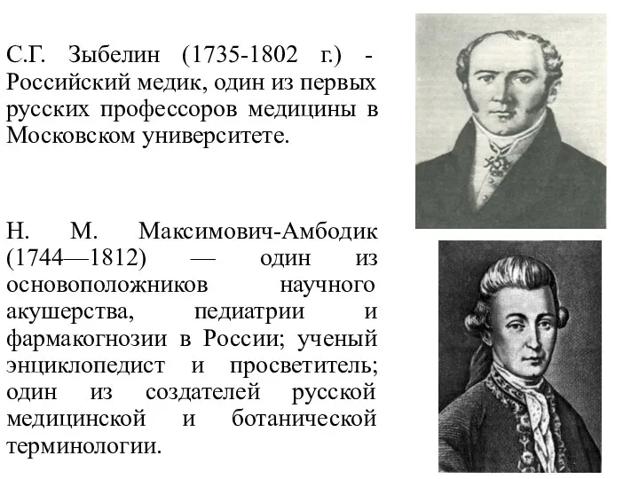 С.Г. Зыбелин (1735-1802 г.) - Российский медик, один из первых