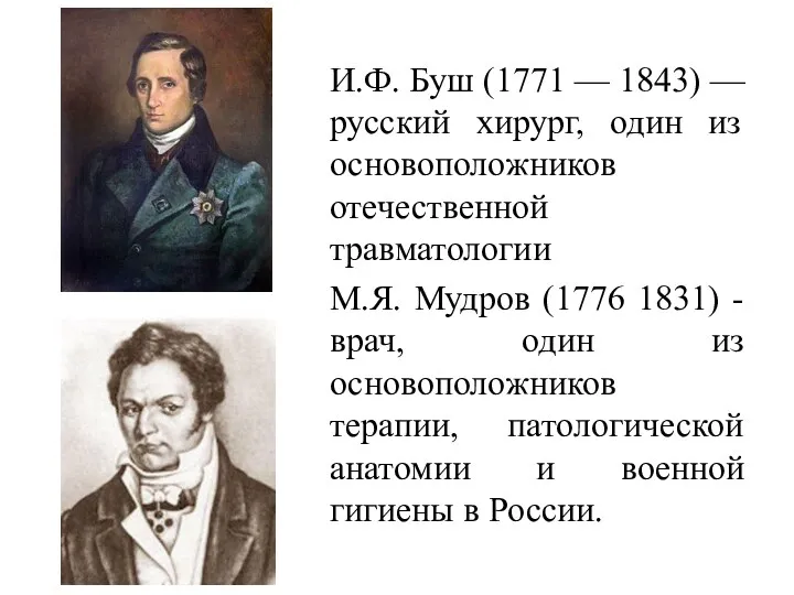 И.Ф. Буш (1771 — 1843) — русский хирург, один из