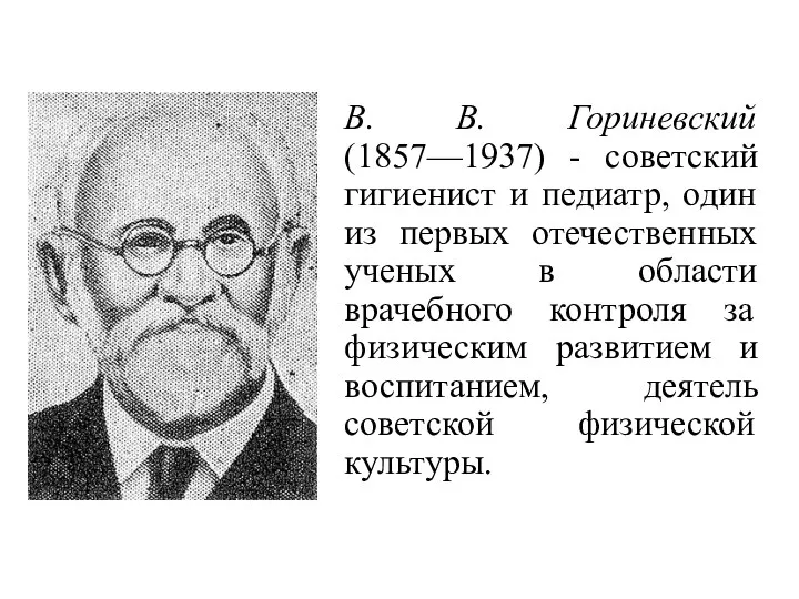 В. В. Гориневский (1857—1937) - советский гигиенист и педиатр, один