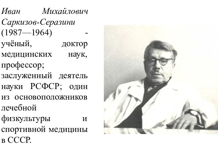 Иван Михайлович Саркизов-Серазини (1987—1964) - учёный, доктор медицинских наук, профессор;