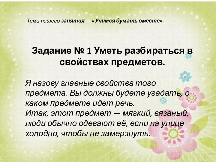 Тема нашего занятия — «Учимся думать вместе». Задание № 1