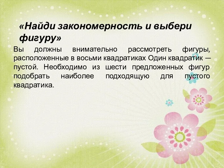 «Найди закономерность и выбери фигуру» Вы должны внимательно рассмотреть фигуры,