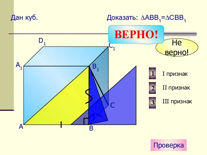 А D1 C1 B1 А1 С Проверка Дан куб. Доказать: