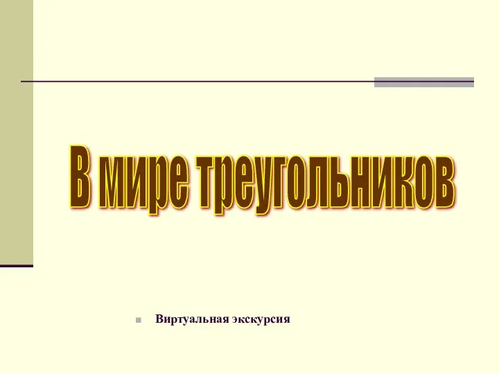 Виртуальная экскурсия В мире треугольников