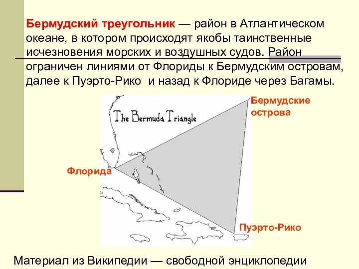 Бермудский треугольник — район в Атлантическом океане, в котором происходят