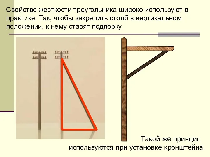 Свойство жесткости треугольника широко используют в практике. Так, чтобы закрепить