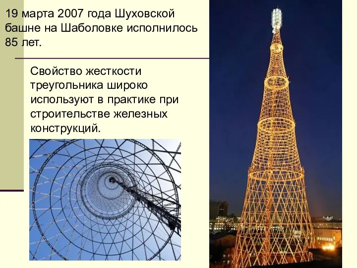 19 марта 2007 года Шуховской башне на Шаболовке исполнилось 85