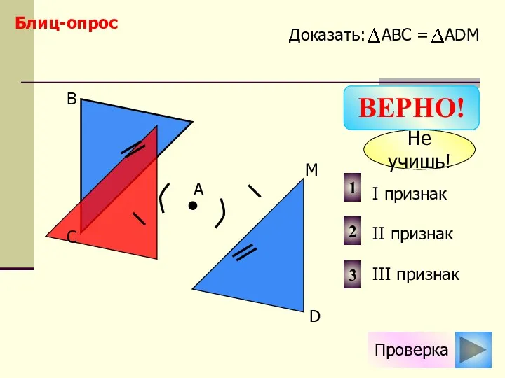 Проверка I признак II признак III признак 2 1 3