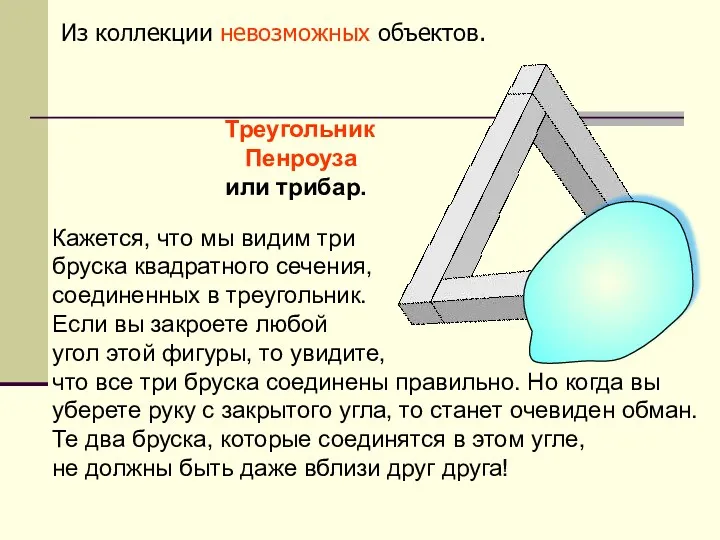 Треугольник Пенроуза или трибар. Из коллекции невозможных объектов. Кажется, что