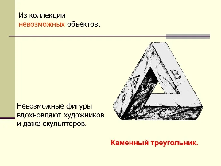 Каменный треугольник. Невозможные фигуры вдохновляют художников и даже скульпторов. Из коллекции невозможных объектов.