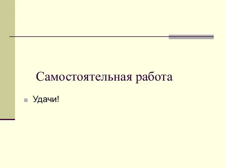 Самостоятельная работа Удачи!