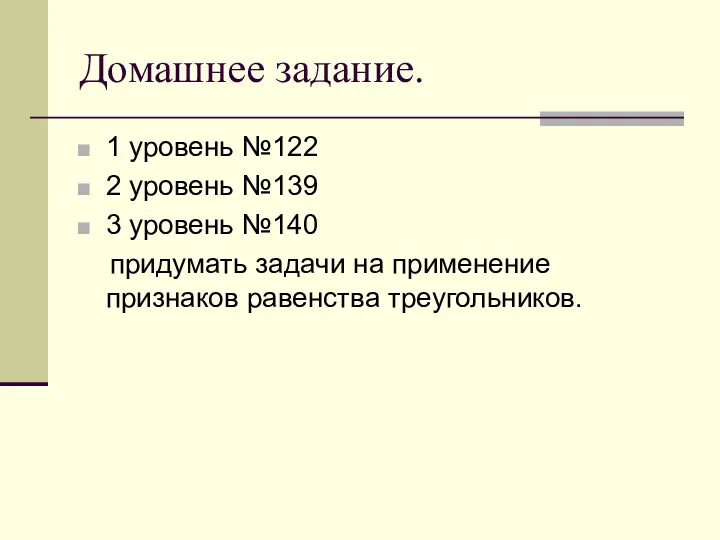 Домашнее задание. 1 уровень №122 2 уровень №139 3 уровень