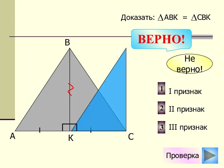 Проверка Не верно! 1 2 3 I признак II признак