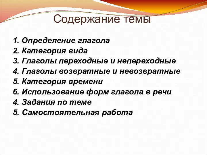 Содержание темы 1. Определение глагола 2. Категория вида 3. Глаголы переходные и непереходные