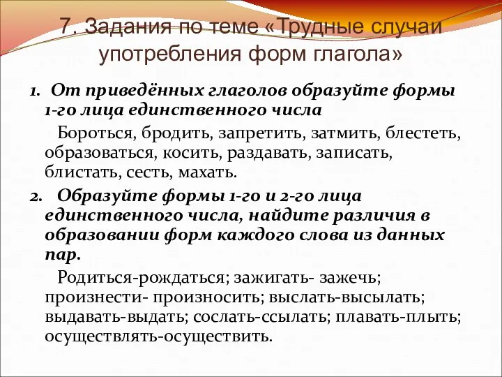 7. Задания по теме «Трудные случаи употребления форм глагола» 1. От приведённых глаголов