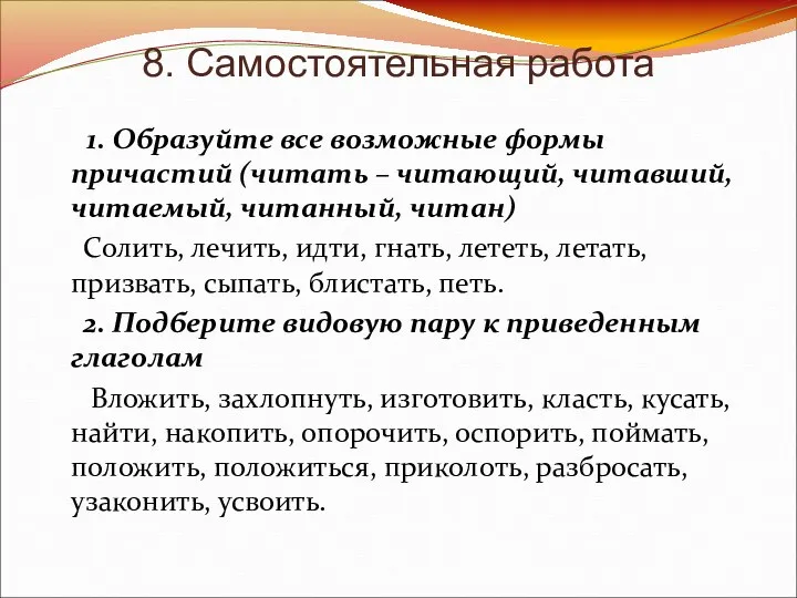 8. Самостоятельная работа 1. Образуйте все возможные формы причастий (читать