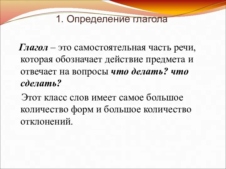 1. Определение глагола Глагол – это самостоятельная часть речи, которая