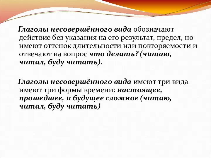 Глаголы несовершённого вида обозначают действие без указания на его результат,