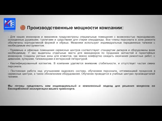 - Для наших инженеров и механиков предусмотрены специальные помещения с