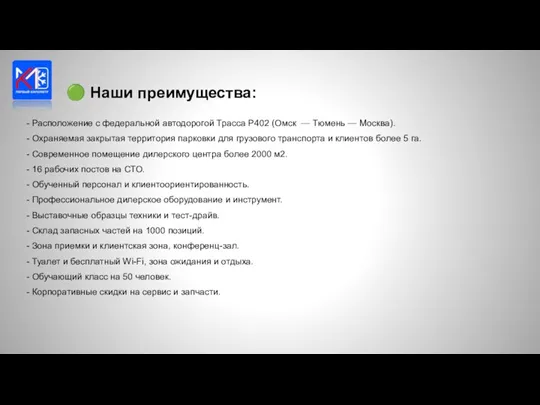 - Расположение с федеральной автодорогой Трасса Р402 (Омск — Тюмень