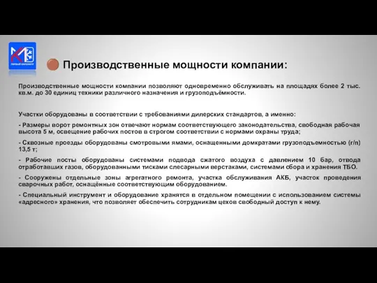 Производственные мощности компании позволяют одновременно обслуживать на площадях более 2