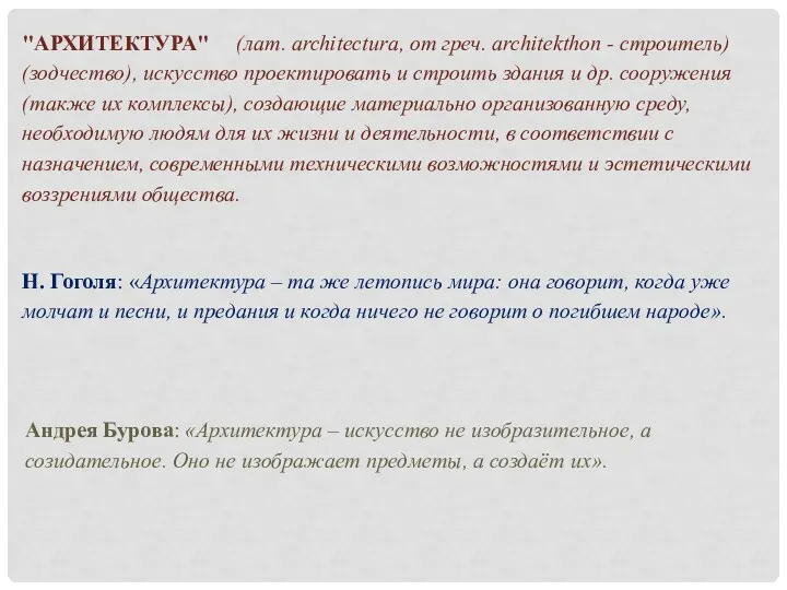 Н. Гоголя: «Архитектура – та же летопись мира: она говорит,