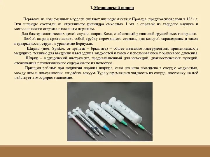 1. Медицинский шприц Первыми из современных моделей считают шприцы Анеля и Праваца, предложенные