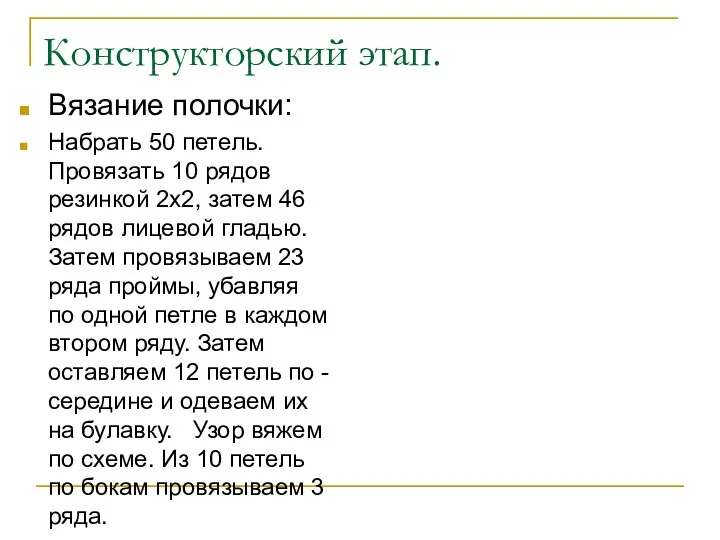 Конструкторский этап. Вязание полочки: Набрать 50 петель. Провязать 10 рядов