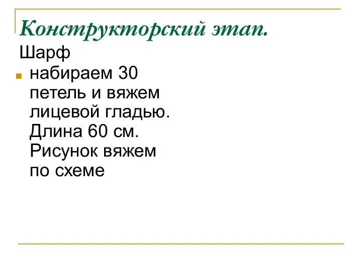 Конструкторский этап. Шарф набираем 30 петель и вяжем лицевой гладью.