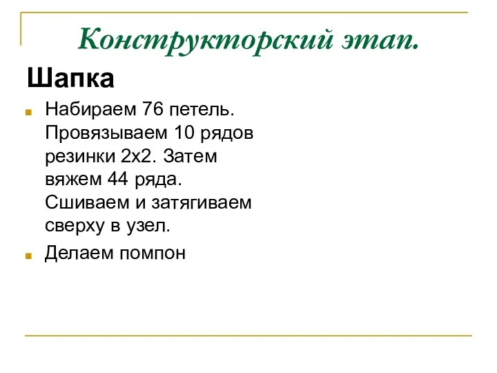 Конструкторский этап. Шапка Набираем 76 петель. Провязываем 10 рядов резинки