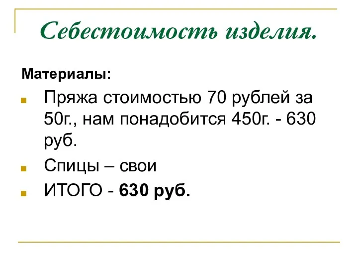 Себестоимость изделия. Материалы: Пряжа стоимостью 70 рублей за 50г., нам