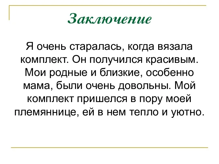 Заключение Я очень старалась, когда вязала комплект. Он получился красивым.